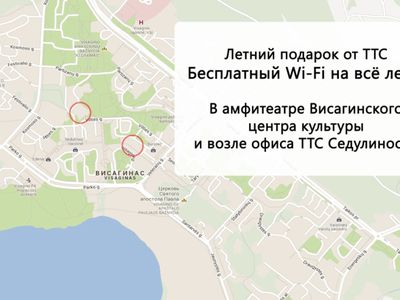 Бесплатный Wi-Fi от ТТС ! - В Висагинасе