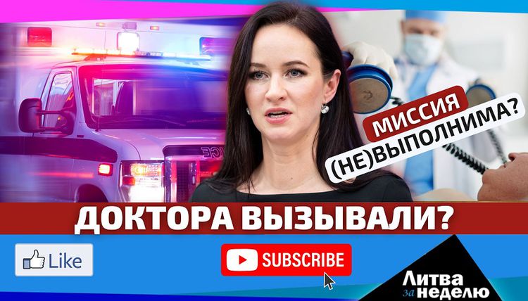 Исследование: сколько в Литве ждать врача? / Литва за неделю 2025 08 31 (видео)