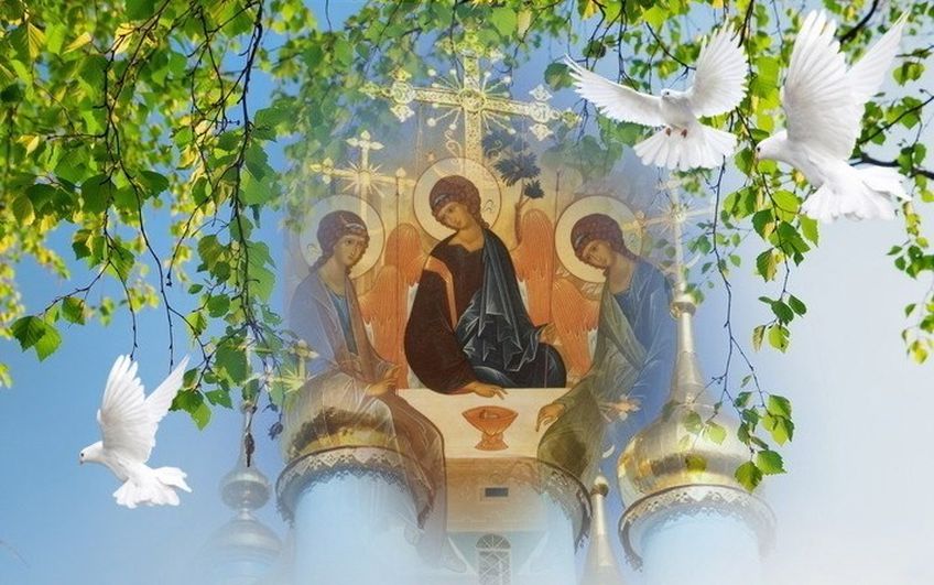 16 июня - День Святой Троицы