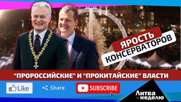 Новую власть консерваторы считают едва ли не худшей в истории: Литва за неделю (видео)