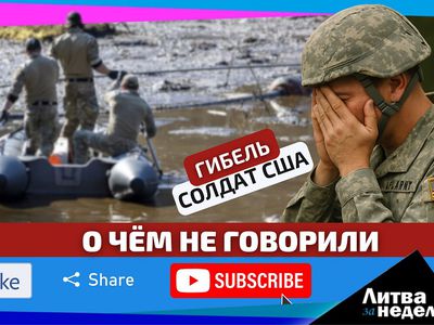 Другая сторона медали истории с гибелью солдат США в Литве / Литва за неделю (видео) - Литва и страны Балтии