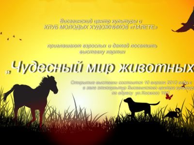 «Чудесный мир животных»
 - В Висагинасе