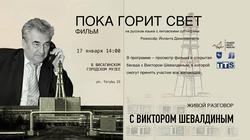 Приглашаем на показ фильма-интервью с легендарным директором Игналинской атомной электростанции Виктором Шевалдиным
