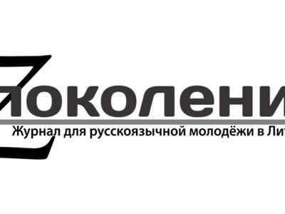 Представляем пилотный выпуск виртуального журнала «Z Поколение» - В Висагинасе