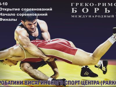 Приглашение на  турнир по греко-римской борьбе - Культурные и спортивные мероприятия