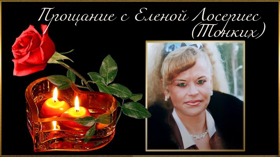 Прощание с Еленой Лосериес (Тонких) - Прощание