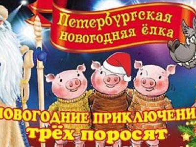 Петербургская Новогодняя Елка с "Новогодними приключениями трёх поросят" в Висагинасе! - Культурные и спортивные мероприятия