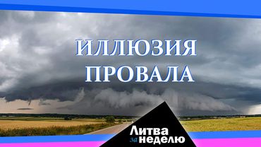 Обещание канцлера Германии, пощёчина из России и города под водой: Литва за неделю (видео)