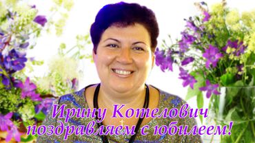 Ирину Котелович поздравляем с юбилеем!