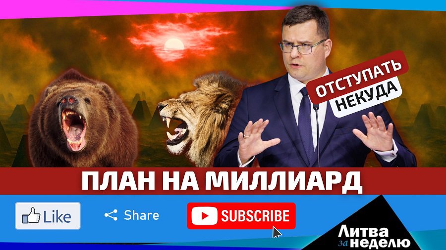 Спасение или бизнес? Как Литва готовится к войне с Россией: «Литва за неделю» (видео) - Литва и страны Балтии