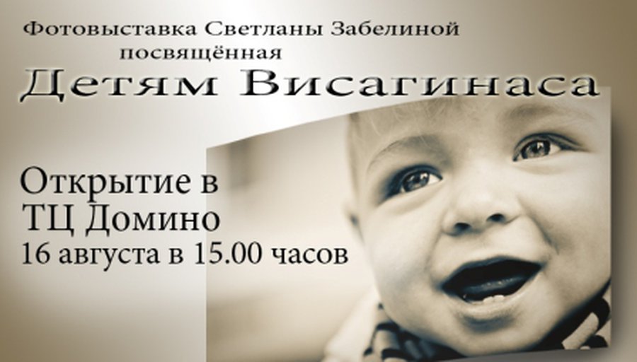 ТЦ «Domino» приглашает на выставку фоторабот Светланы Забелиной - Реклама