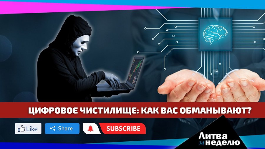 Вас обманут, ограбят, оставят в долгу и превратят во врага общества: Литва за неделю (видео) - Литва и страны Балтии