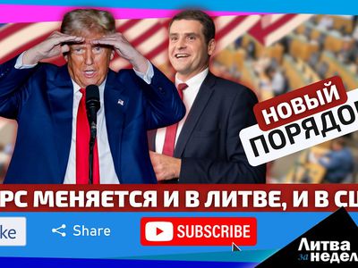 США-Мир-Литва: Время тектонических сдвигов. Литва за неделю (видео) - Литва и страны Балтии