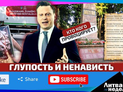 Кто и как разжигает межнациональную рознь / «Литва за неделю»  (видео) - Литва и страны Балтии