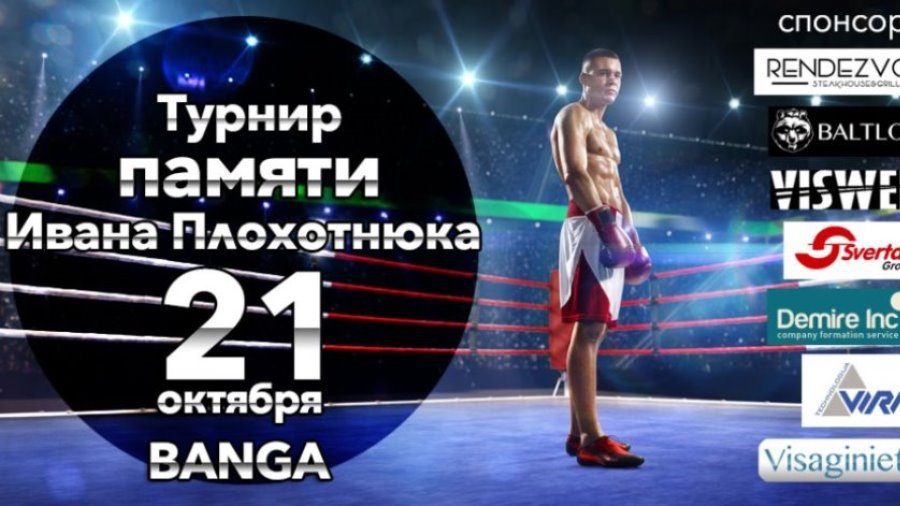 21 октября – Турнир памяти Ивана Плохотнюка - Культурные и спортивные мероприятия