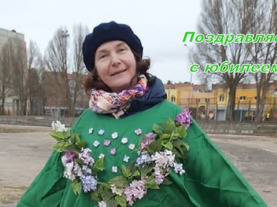 Ларису Хречкову поздравляем с юбилеем! - Поздравления