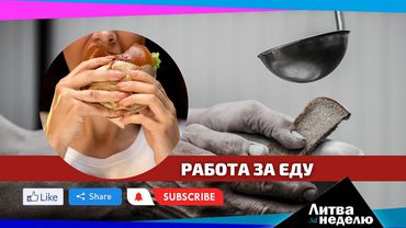 Похищение похищенной из Калининграда и «золотые» продукты: Литва за неделю 2023 09 10 (видео)