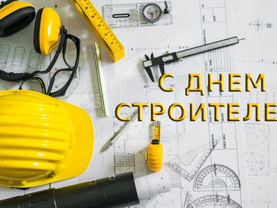 C Днем строителей! - Поздравления