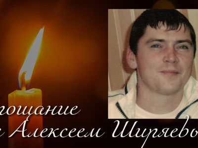 Прощание с Алексеем Ширяевым - Прощание