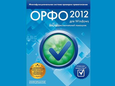 Вышла система проверки правописания «ОРФО 2012» для Windows - IT новости