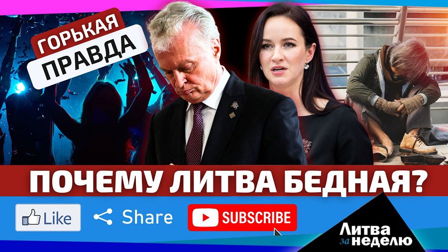 Что скрывается за победными отчётами о росте благосостояния населения?  «Литва за неделю» (видео) - Литва и страны Балтии