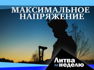 Всё будет хорошо: Литва за неделю (видео) - Литва и страны Балтии