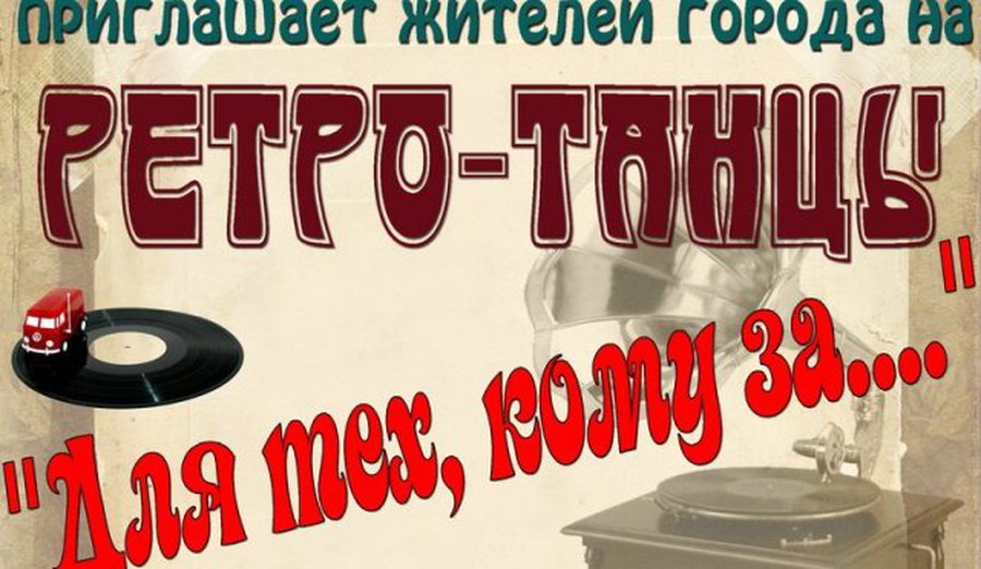 Вечер танцев для тех, кому за ... - В Висагинасе