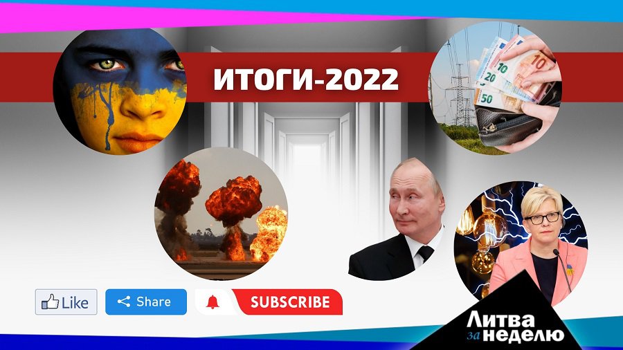 Как будем жить в 2023-м: Литва за неделю (видео) - Литва и страны Балтии