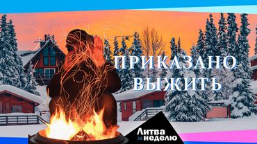 Эта зима будет самой тёмной и холодной: Литва за неделю (видео)