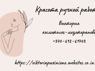 Красота ручной работы! - Реклама