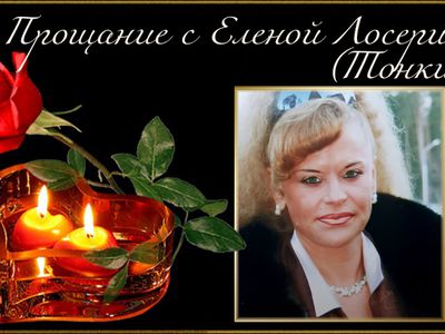 Прощание с Еленой Лосериес (Тонких) - Прощание