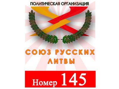 Союз Русских Литвы, список № 145                                                                                                                       - Выборы 2019