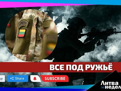 Призывать на службу в армию будут всех: Литва за неделю (видео) - Литва и страны Балтии