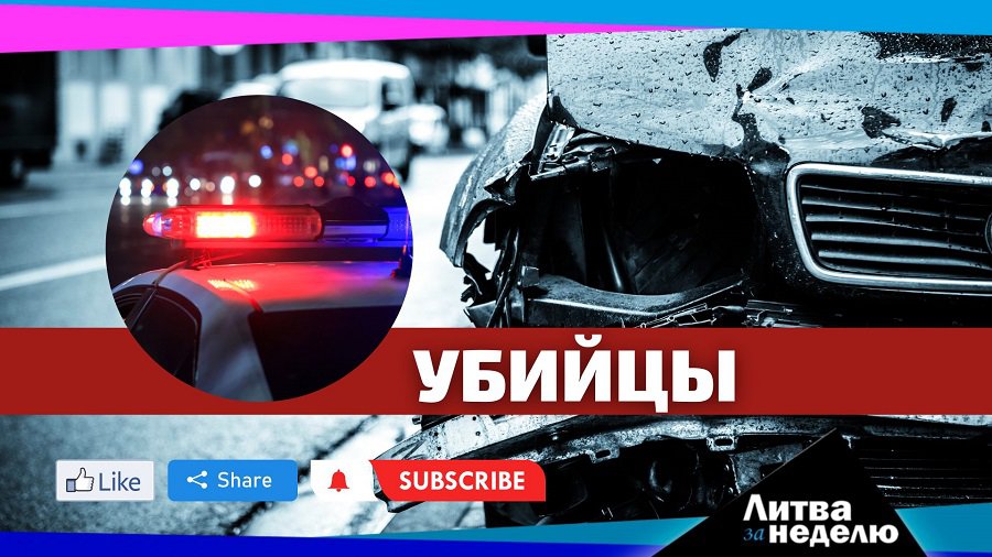 Трагедии – одна за другой: Литва за неделю (видео) - Литва и страны Балтии