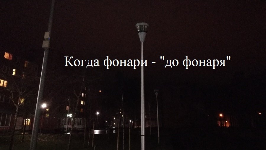 Почему не горят фонари у магазина «Lidl» со времен сноса гостиницы «Аукштайтия»? - В Висагинасе