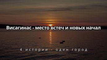 Здесь жить. Просто. Висагинас. (Фильм)