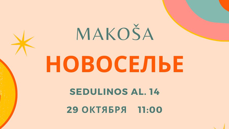 «Макоша» приглашает на новоселье - Реклама