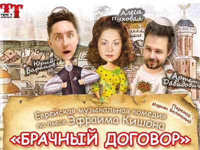 Минский театр "ТриТформаТ"  приглашает на музыкальную комедию - Культурные и спортивные мероприятия