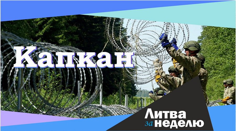 Мигранты стали заложниками, первая смерть и новый карантин: Литва за неделю (видео) - Литва и страны Балтии