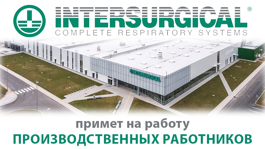 ЗАО «Intersurgical» приглашает на работу - Реклама