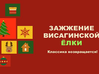 Сегодня состоится праздник зажжения городской ёлки! - В Висагинасе