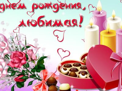 Людочку Есипёнок поздравляет любящий муж! - Поздравления