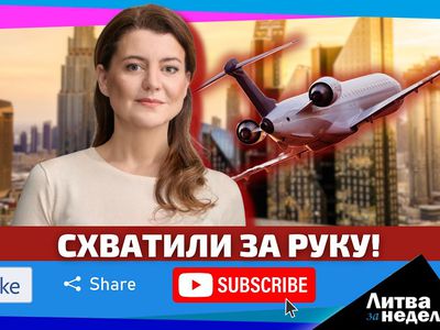 Тайные связи и неизбежность армейской службы: Литва за неделю (видео) - Литва и страны Балтии