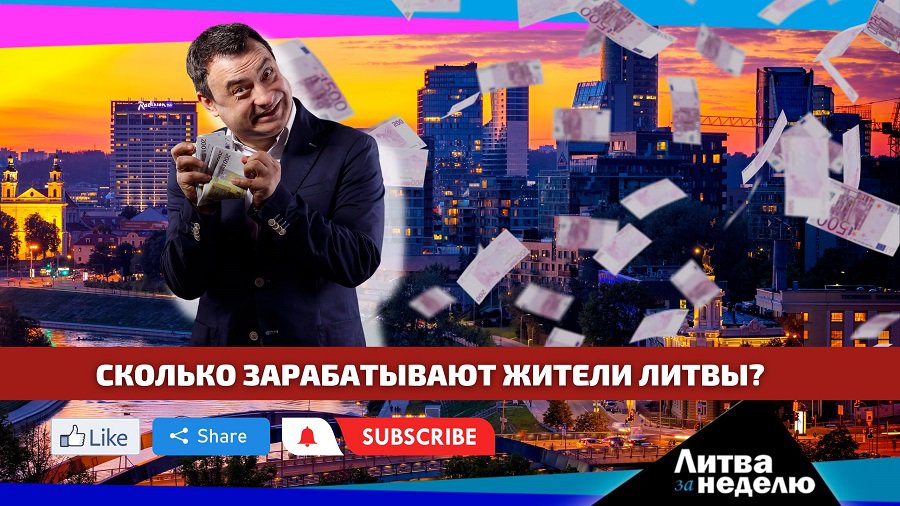 Сколько зарабатывают жители Литвы? Литва за неделю (видео) - Литва и страны Балтии