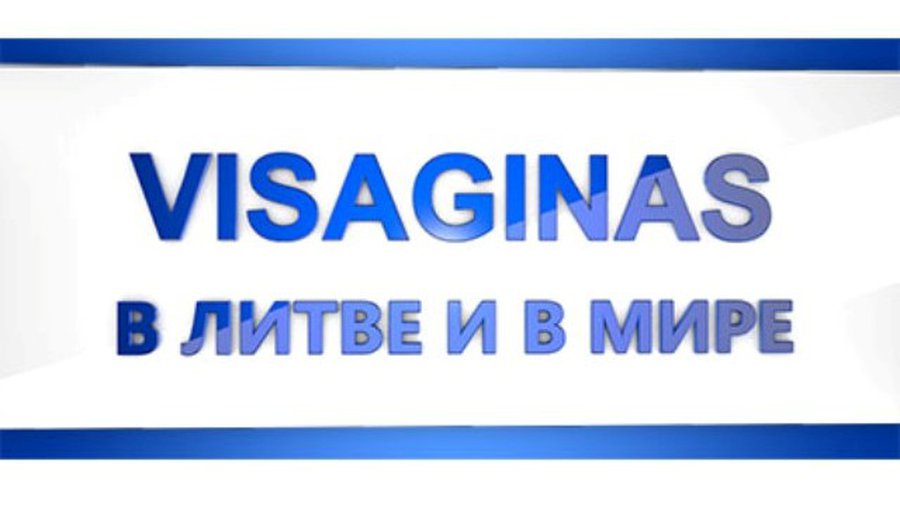 Висагинас — литовский Детройт? - В Висагинасе