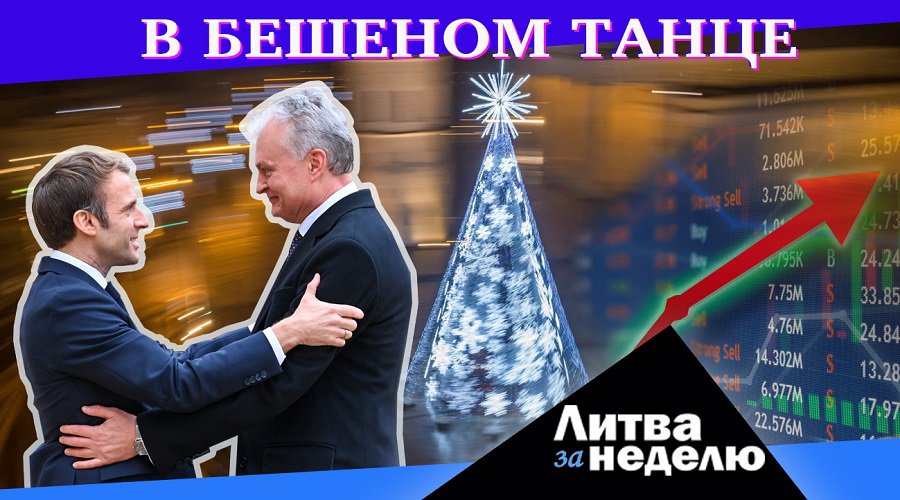 Вспомнить 90-ые: пляска цен и гром оружия: Литва за неделю (видео) - Литва и страны Балтии