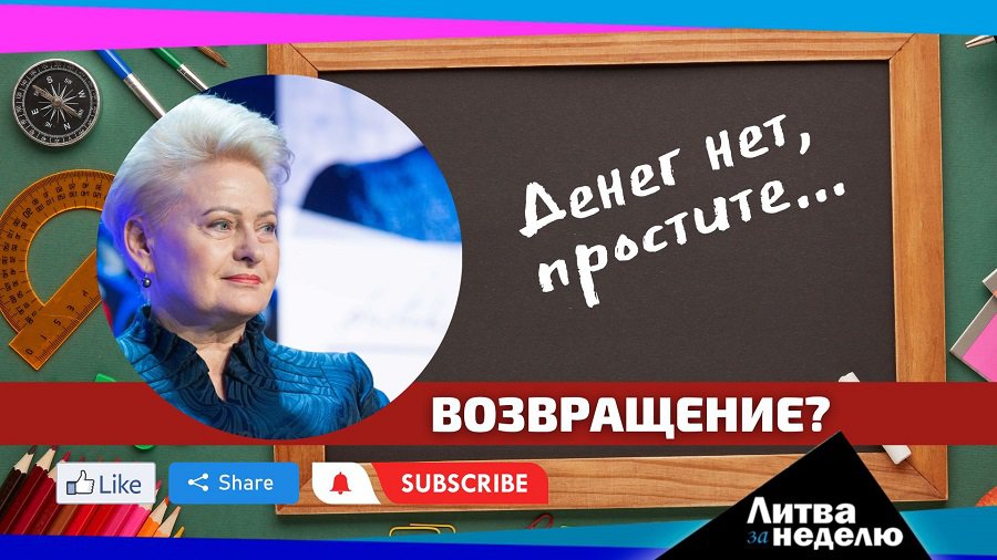 Будущий президент – Даля Грибаускайте? Литва за неделю (видео) - Литва и страны Балтии