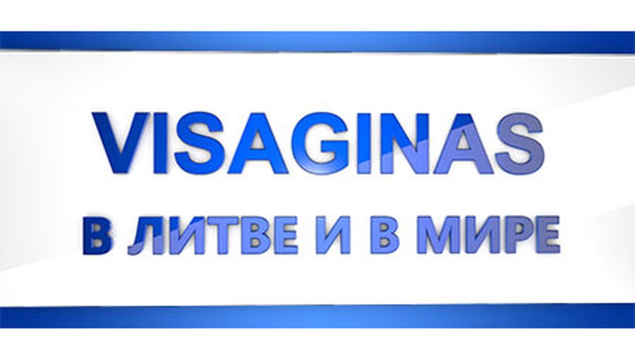 Жители литовского города атомщиков Висагинаса возлагают особые надежды на строительство белорусской АЭС — телевидение Беларуси - В Висагинасе