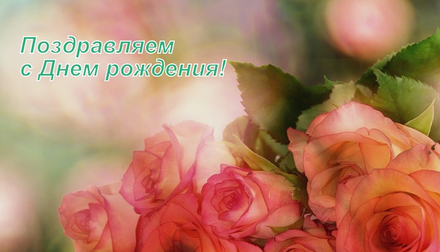 С Днем рождения, дорогая Галина Ивановна! - Поздравления