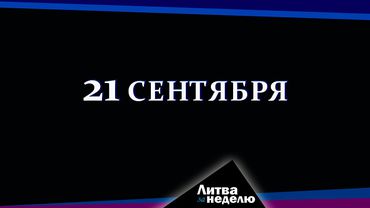 Развязка уже близко: Литва за неделю (видео)